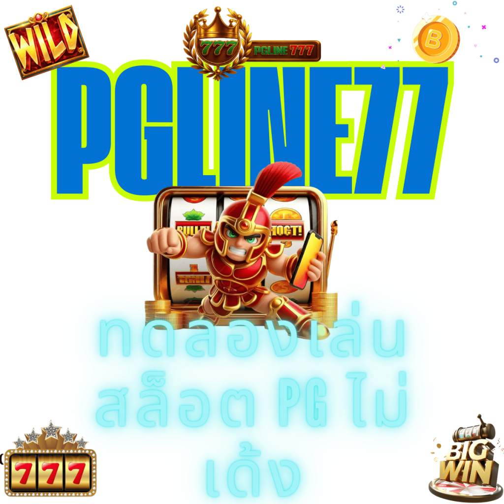 ทดลองเล่นสล็อต pg ไม่ เด้ง