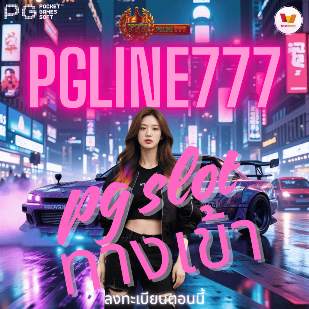 pg slot ทางเข้า