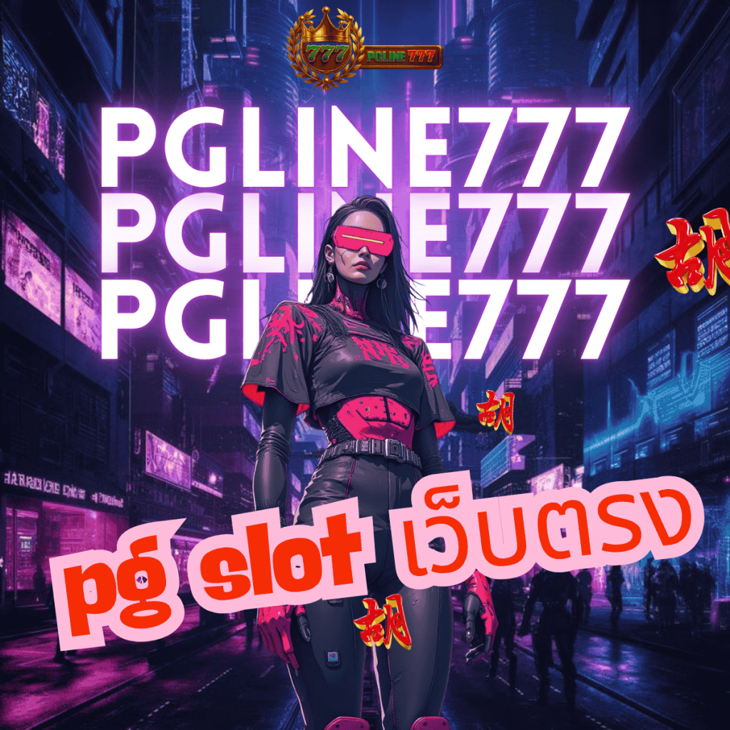 pg slot เว็บตรง