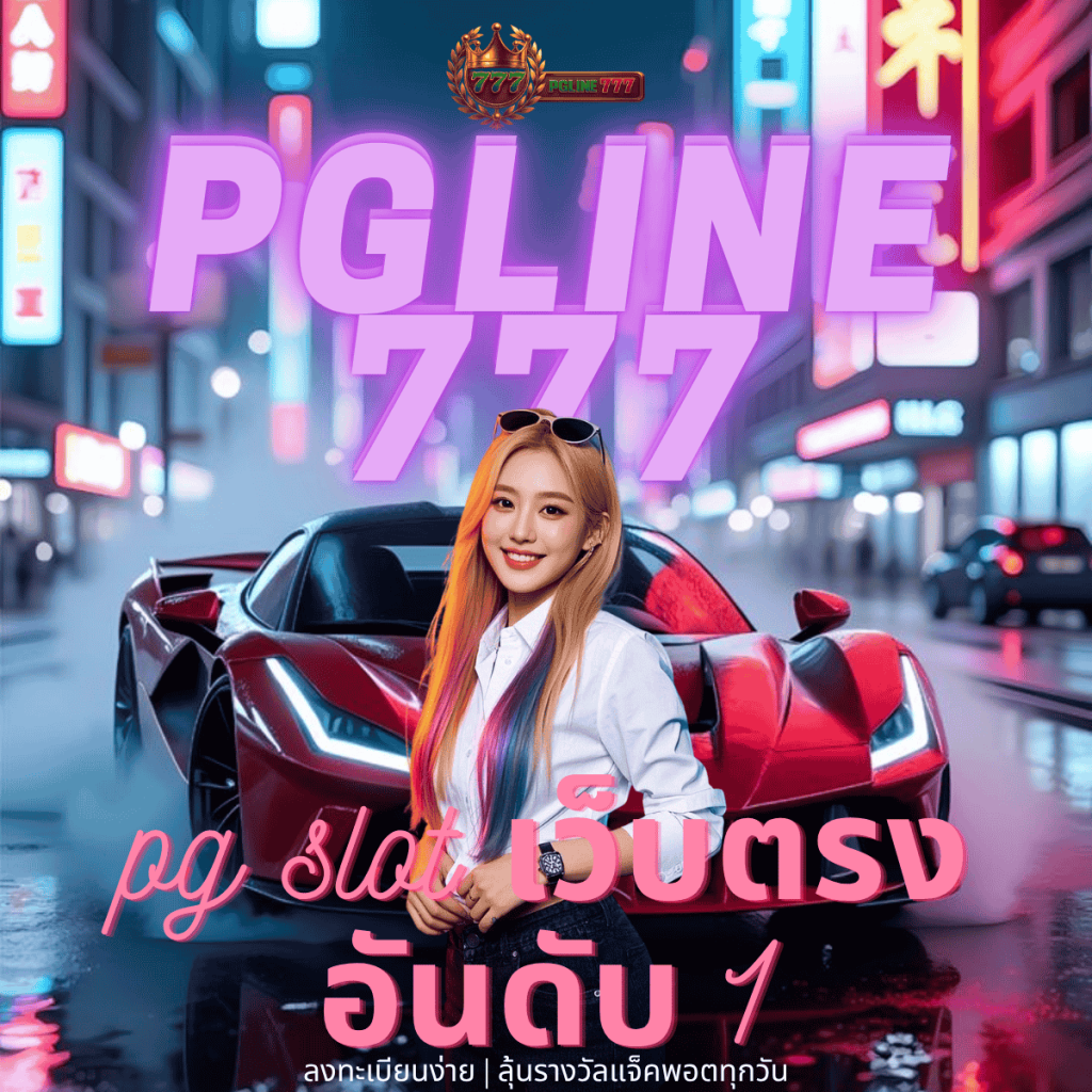 pg slot เว็บตรง อันดับ 1