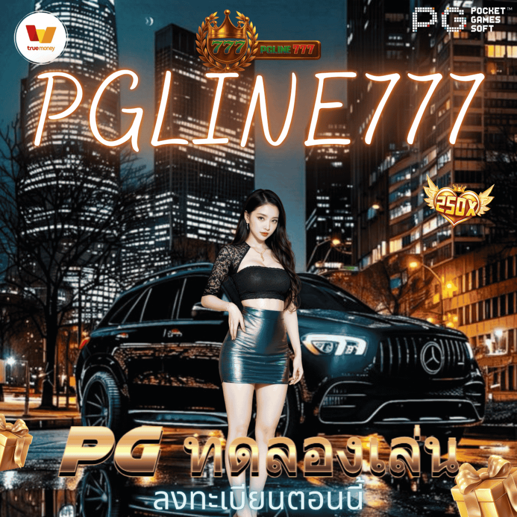 pg ทดลองเล่น