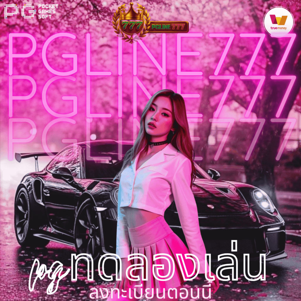 pgทดลองเล่น