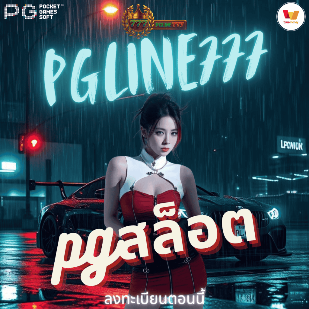pgสล็อต