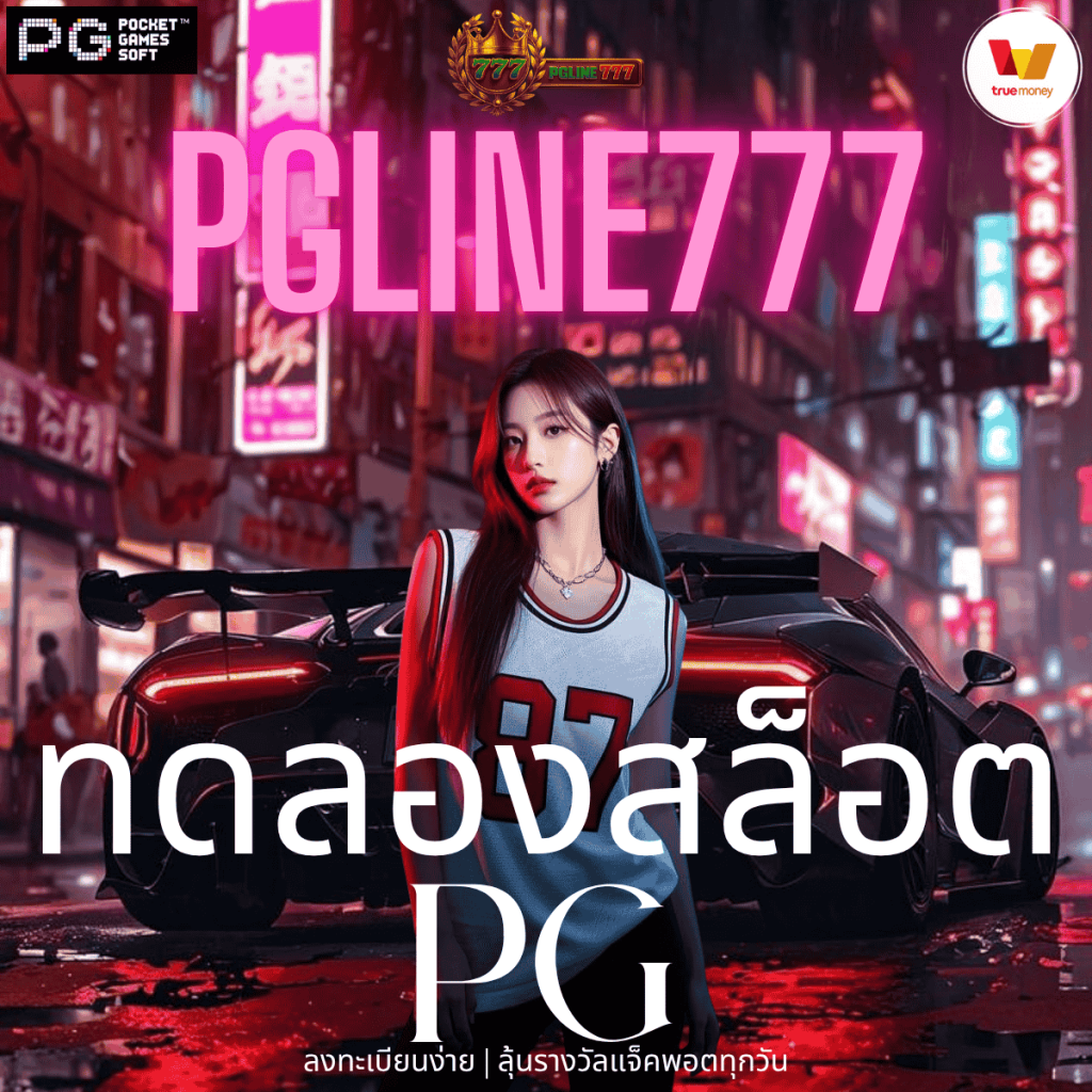 ทดลองสล็อต pg