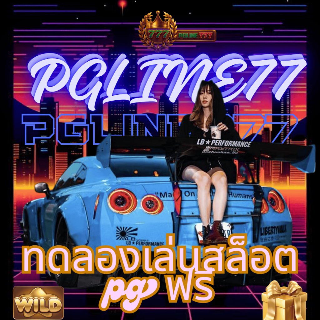 ทดลองเล่นสล็อต pg ฟรี
