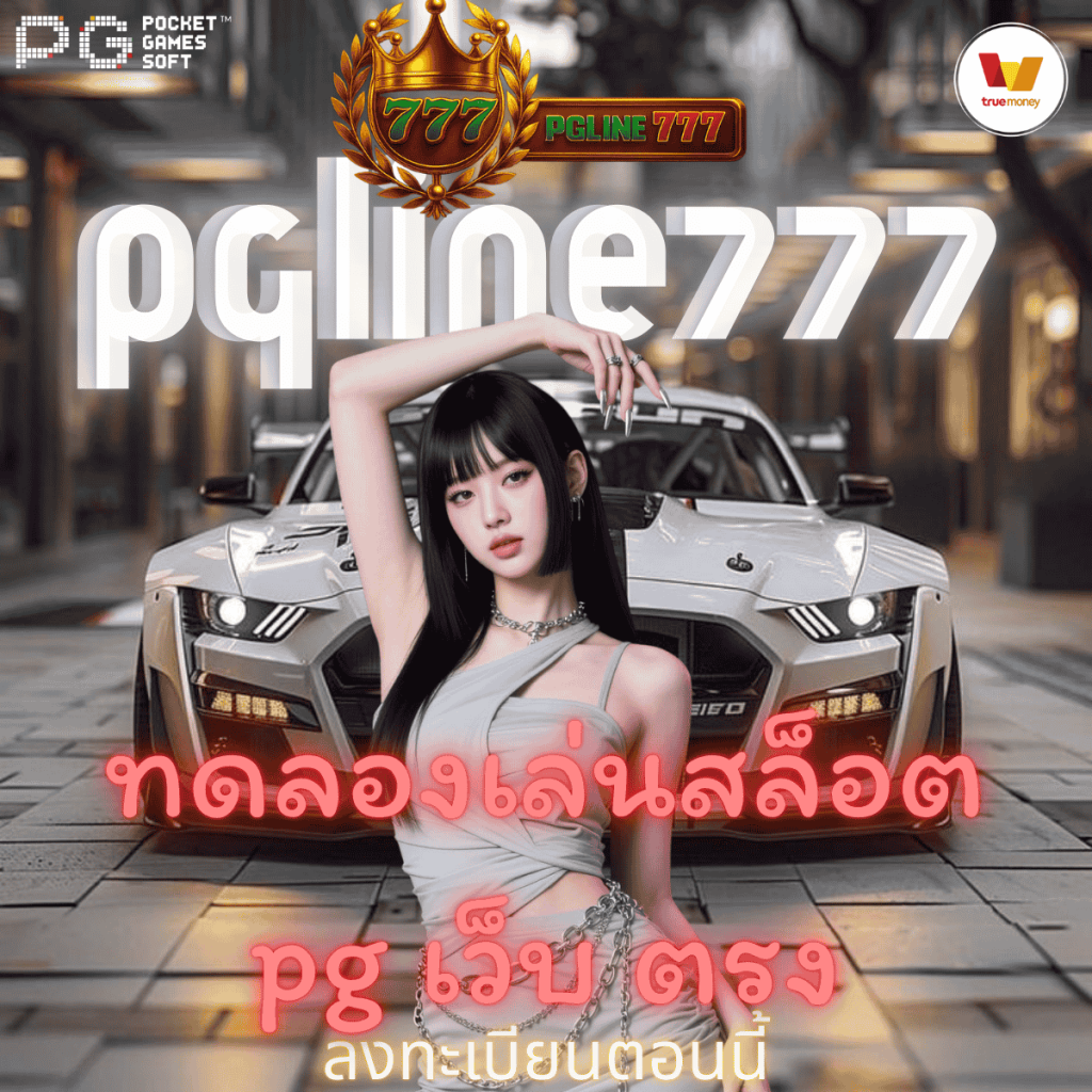 ทดลองเล่นสล็อต pg เว็บ ตรง