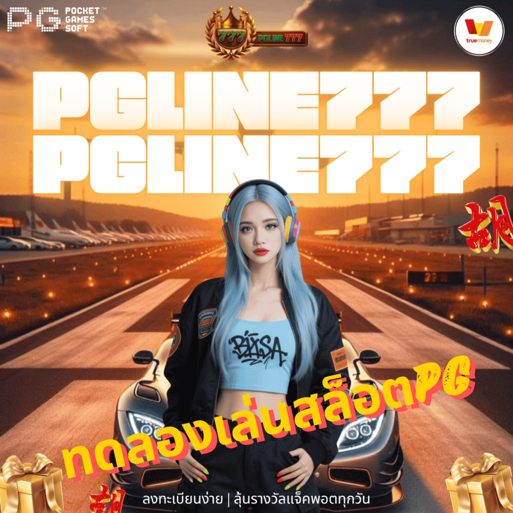 ทดลองเล่นสล็อตpg