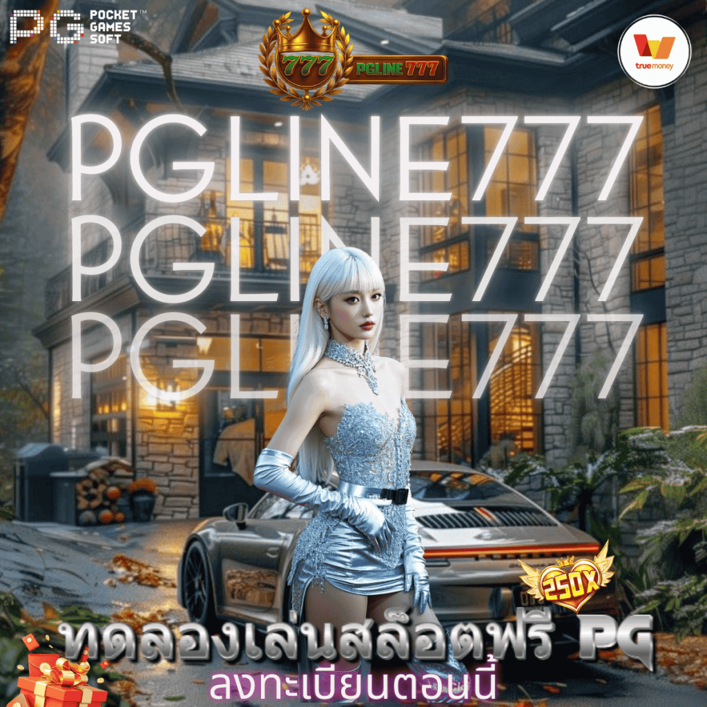 ทดลองเล่นสล็อตฟรี pg