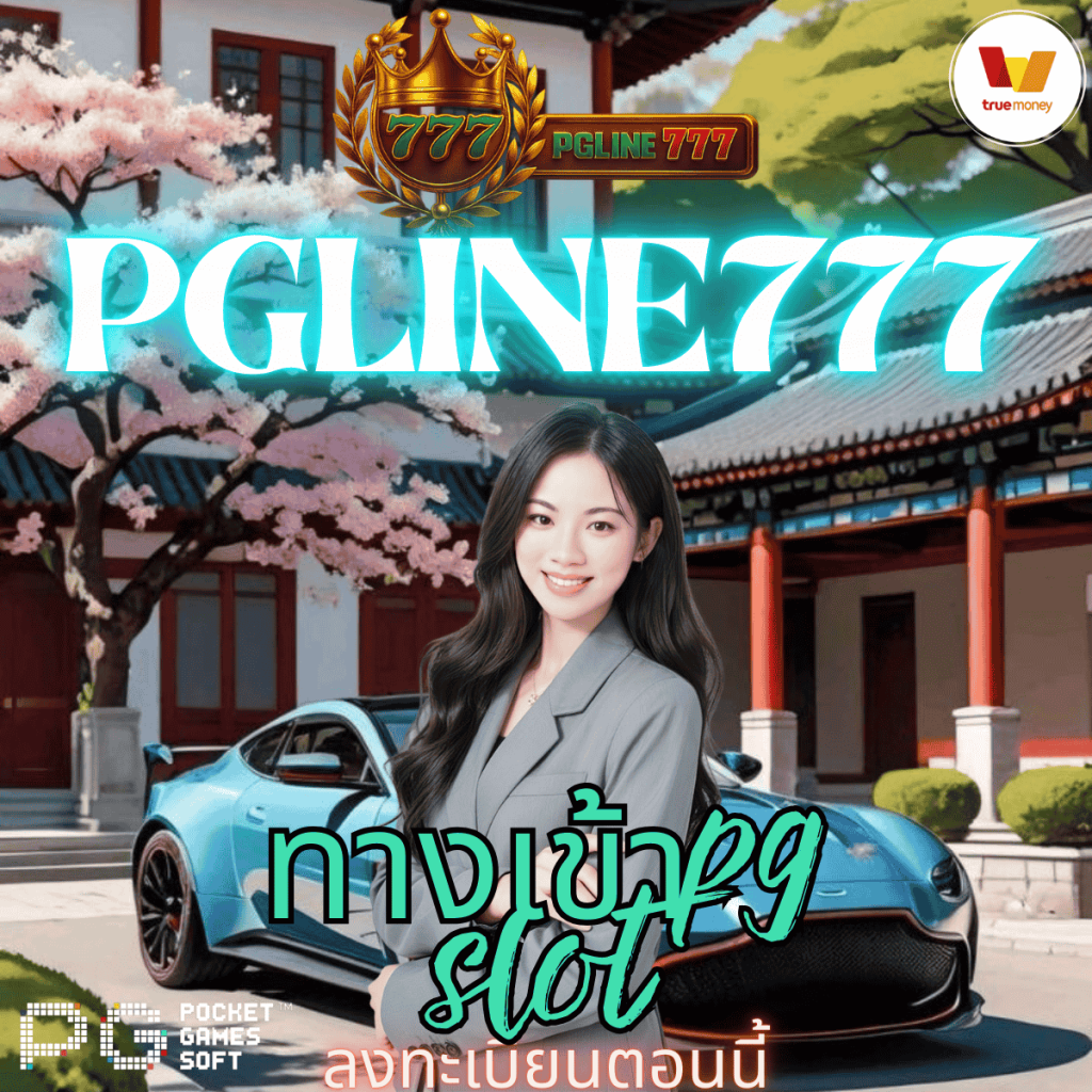 ทางเข้าpg slot