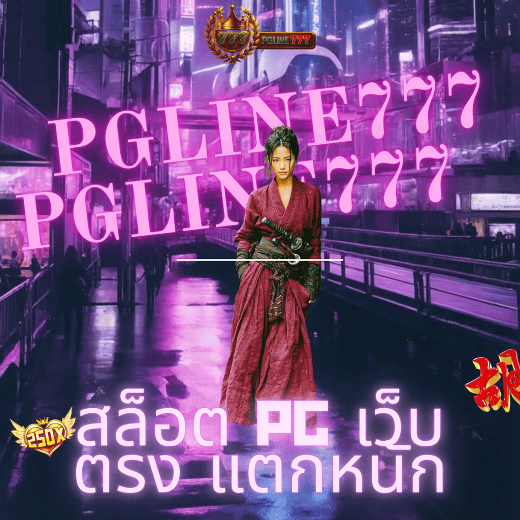 สล็อต pg เว็บตรง แตกหนัก