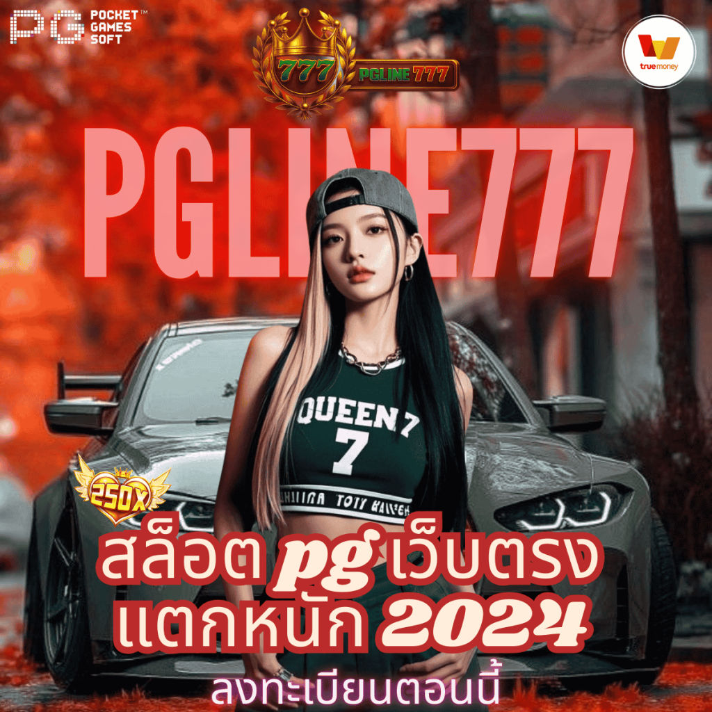 สล็อต pg เว็บตรง แตกหนัก 2024