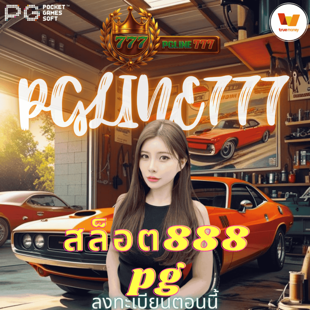 สล็อต888 pg
