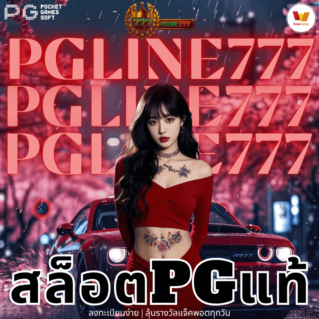 สล็อตpgแท้