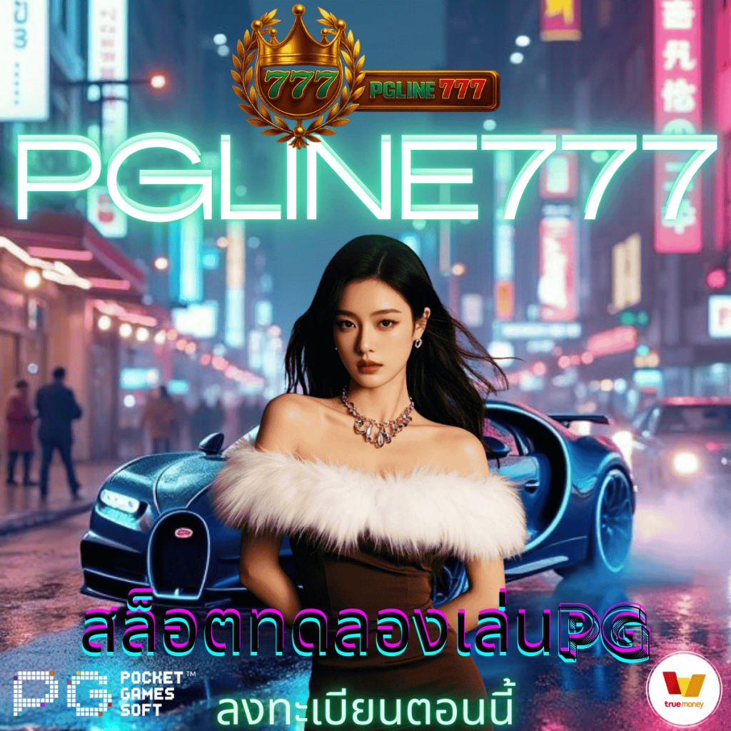 สล็อตทดลองเล่นpg
