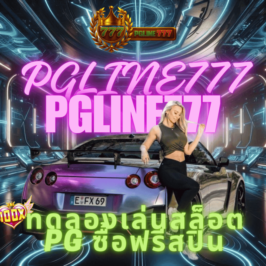 ทดลองเล่นสล็อต pg ซื้อฟรีสปิน
