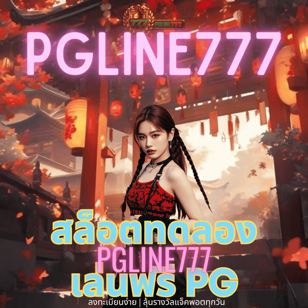 สล็อตทดลองเล่นฟรี pg