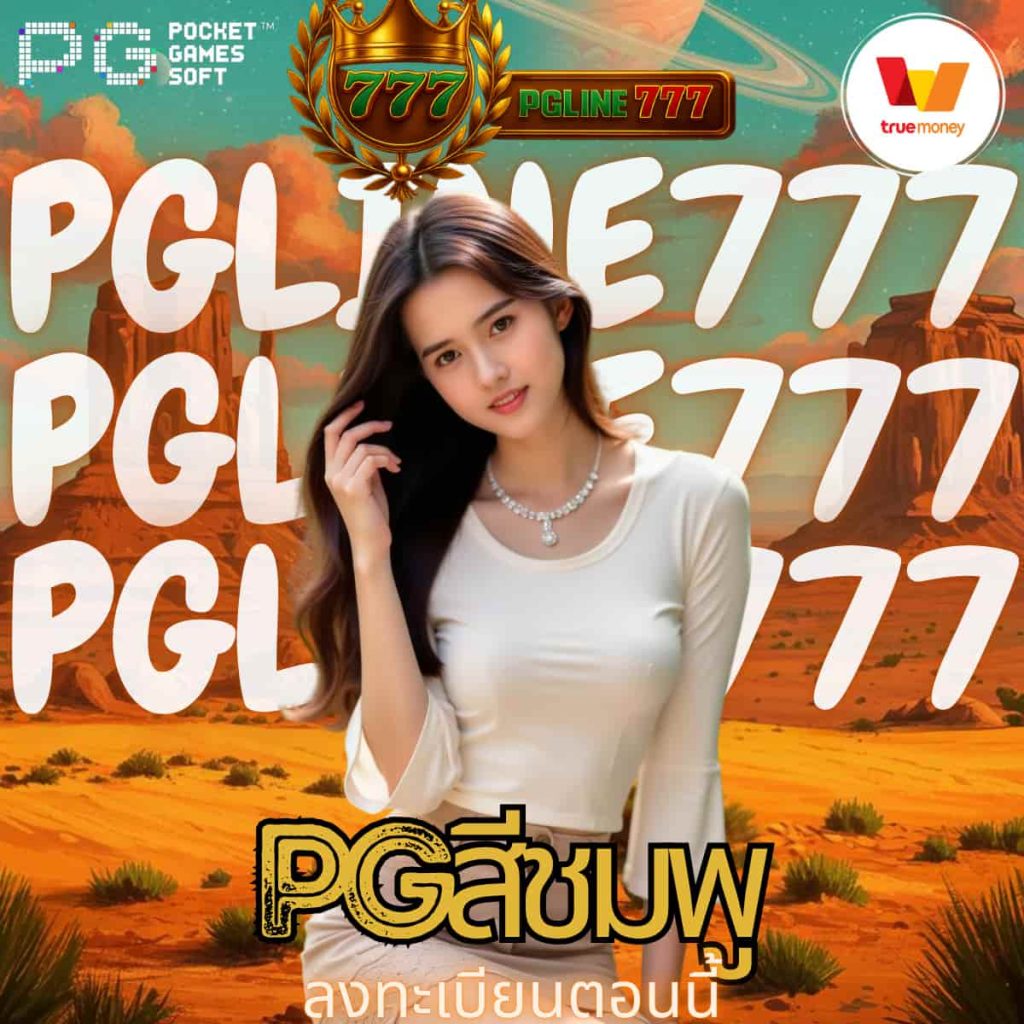 pgสีชมพู