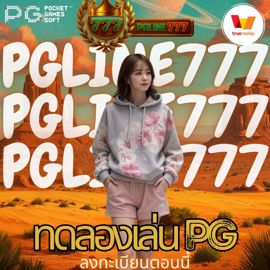 ทดลองเล่น pg