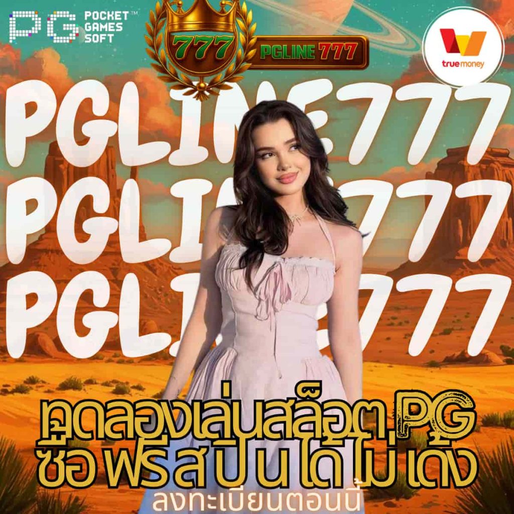 ทดลองเล่นสล็อต pg ซื้อ ฟรี ส ปิ น ได้ ไม่ เด้ง