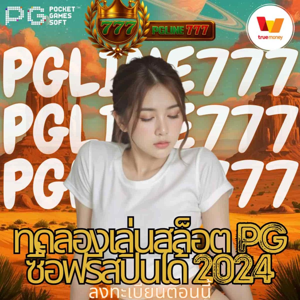 ทดลองเล่นสล็อต pg ซื้อฟรีสปินได้ 2024