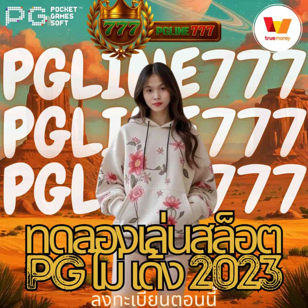 ทดลองเล่นสล็อต pg ไม่ เด้ง 2023