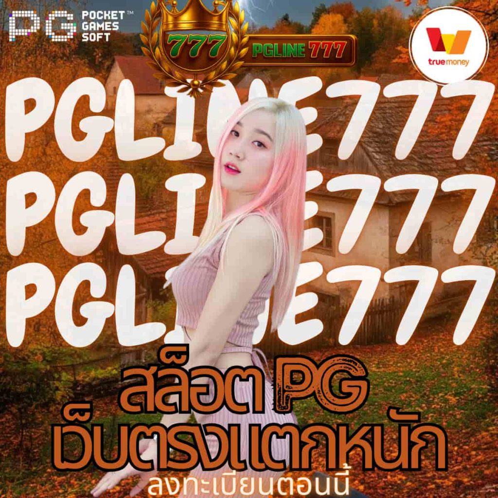สล็อต pg เว็บตรงแตกหนัก
