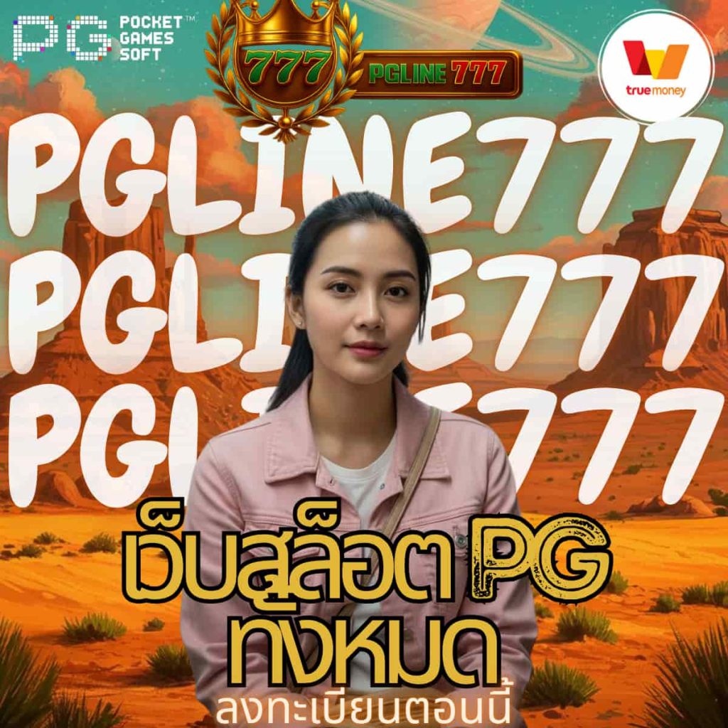 เว็บสล็อต pg ทั้งหมด