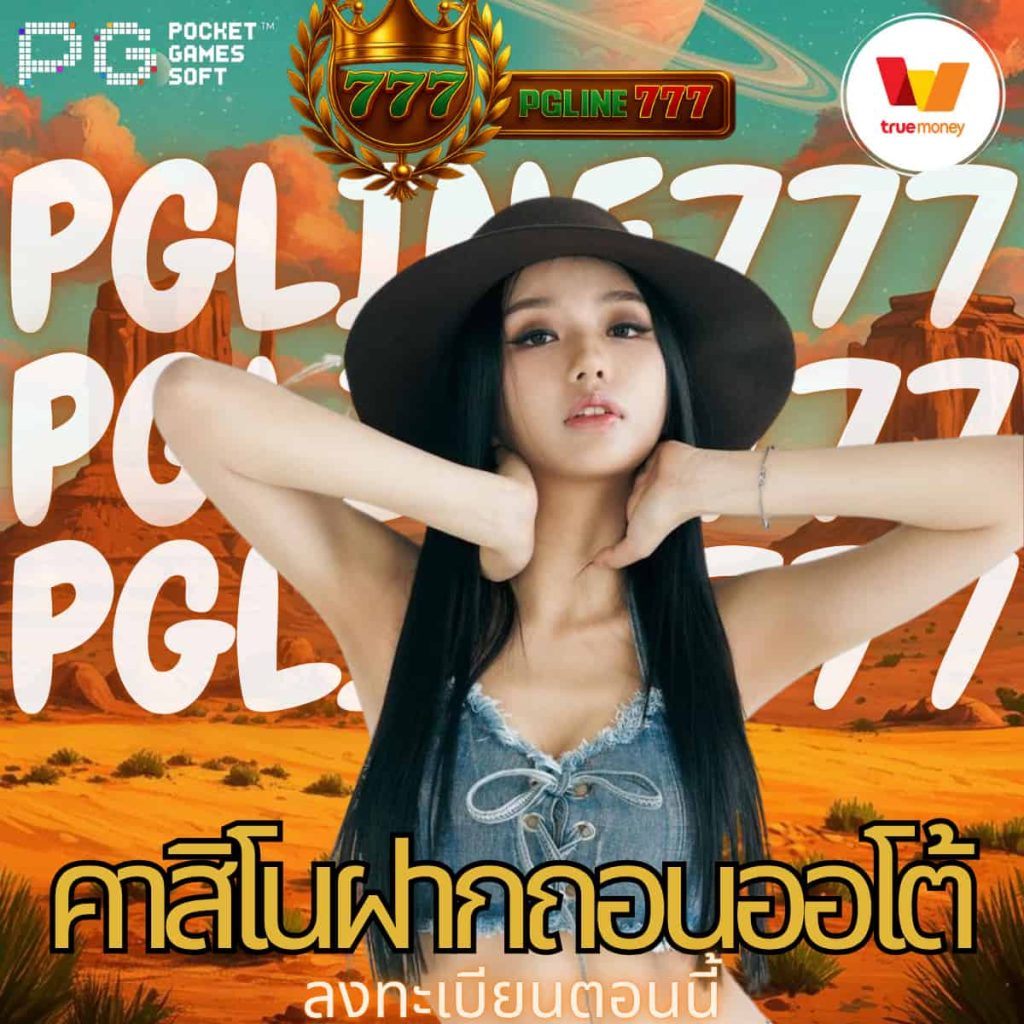 คาสิโนฝากถอนออโต้