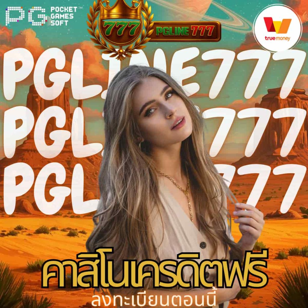 คาสิโนเครดิตฟรี