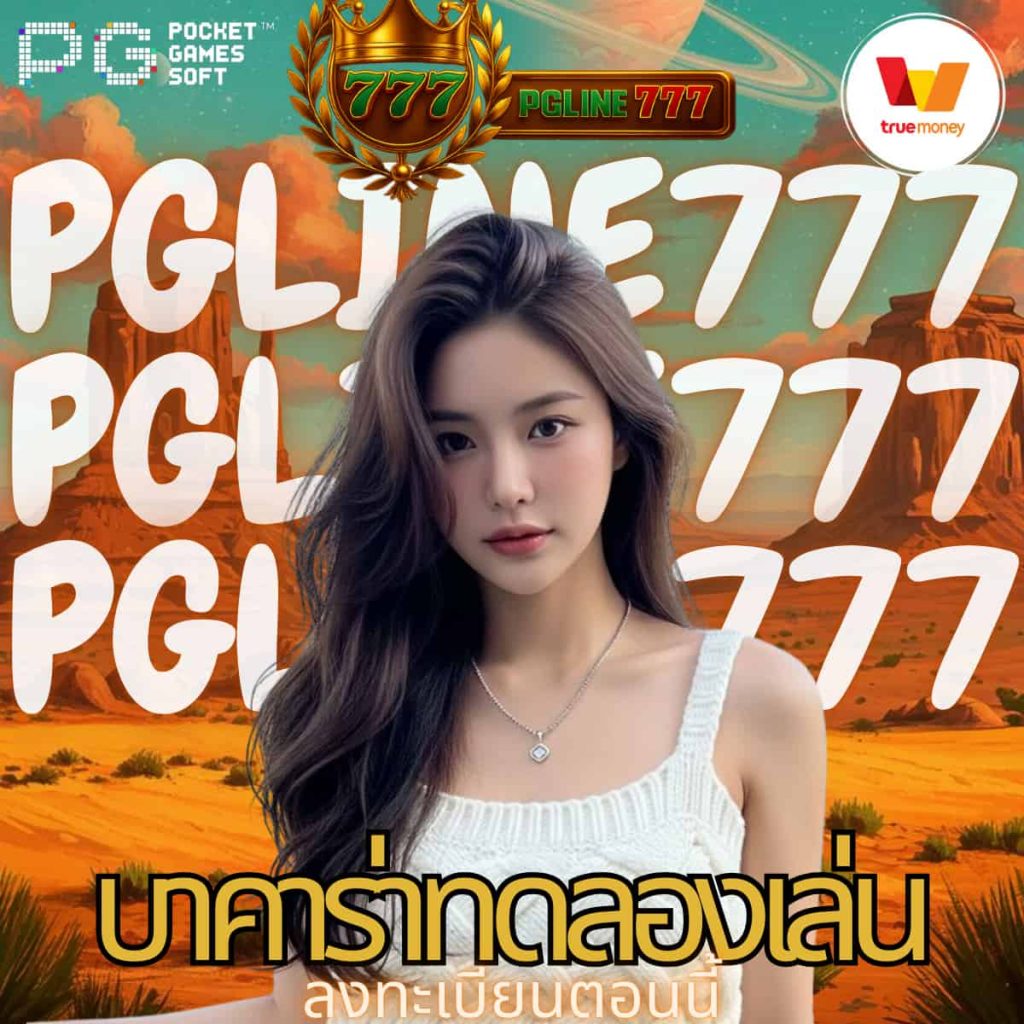บาคาร่าทดลองเล่น