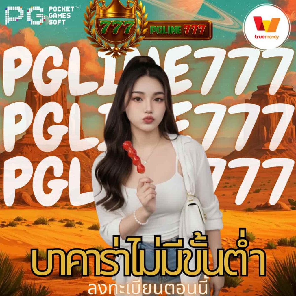 บาคาร่าไม่มีขั้นต่ำ
